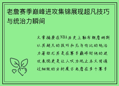 老詹赛季巅峰进攻集锦展现超凡技巧与统治力瞬间