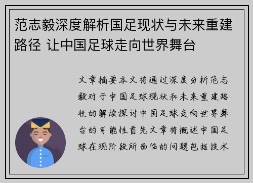范志毅深度解析国足现状与未来重建路径 让中国足球走向世界舞台