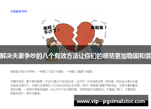 解决夫妻争吵的八个有效方法让你们的感情更加稳固和谐