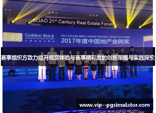 赛事组织方致力提升观赏体验与赛事精彩度的创新策略与实践探索