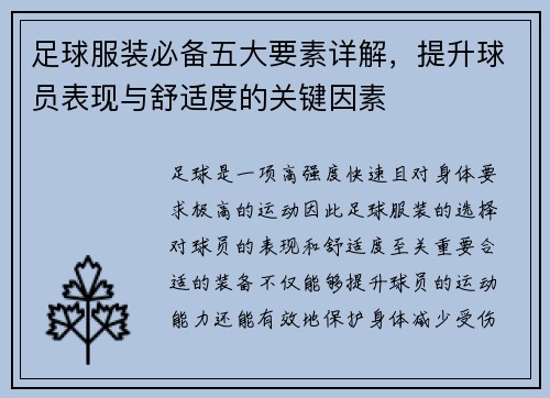 足球服装必备五大要素详解，提升球员表现与舒适度的关键因素
