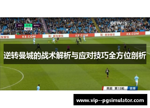 逆转曼城的战术解析与应对技巧全方位剖析