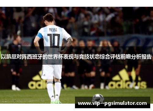 以凯恩对阵西班牙的世界杯表现与竞技状态综合评估前瞻分析报告