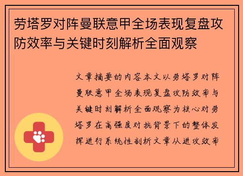 劳塔罗对阵曼联意甲全场表现复盘攻防效率与关键时刻解析全面观察