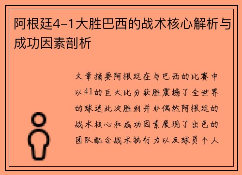 阿根廷4-1大胜巴西的战术核心解析与成功因素剖析