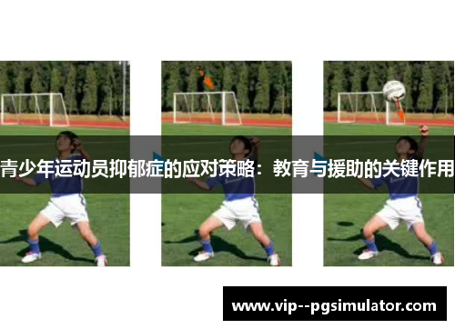 青少年运动员抑郁症的应对策略：教育与援助的关键作用