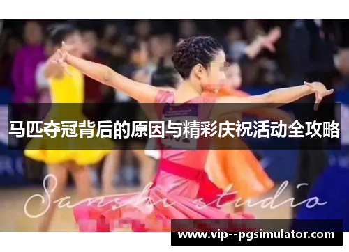 马匹夺冠背后的原因与精彩庆祝活动全攻略