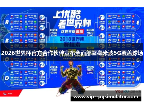 2026世界杯官方合作伙伴宣布全面部署毫米波5G覆盖球场