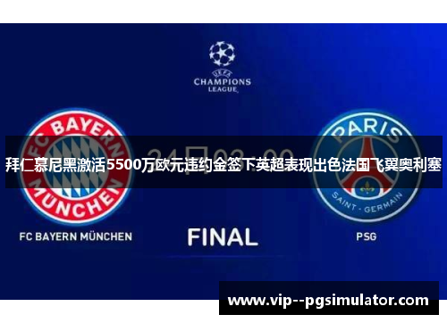 拜仁慕尼黑激活5500万欧元违约金签下英超表现出色法国飞翼奥利塞