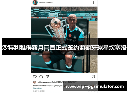 沙特利雅得新月官宣正式签约葡萄牙球星坎塞洛