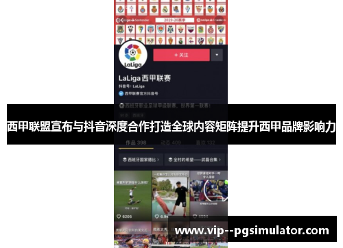西甲联盟宣布与抖音深度合作打造全球内容矩阵提升西甲品牌影响力