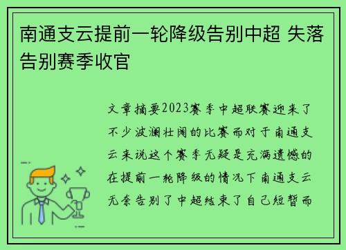 南通支云提前一轮降级告别中超 失落告别赛季收官