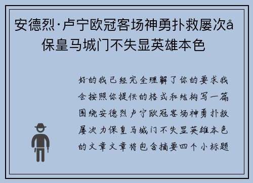 安德烈·卢宁欧冠客场神勇扑救屡次力保皇马城门不失显英雄本色