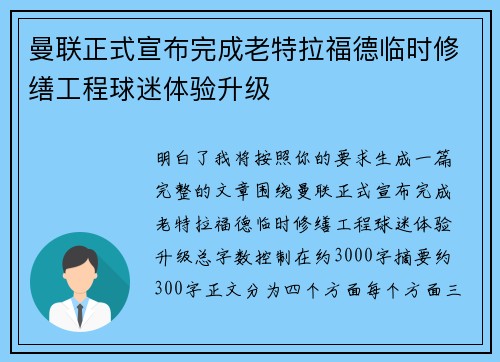 曼联正式宣布完成老特拉福德临时修缮工程球迷体验升级