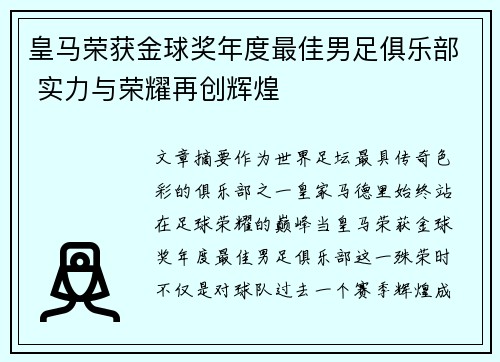 皇马荣获金球奖年度最佳男足俱乐部 实力与荣耀再创辉煌