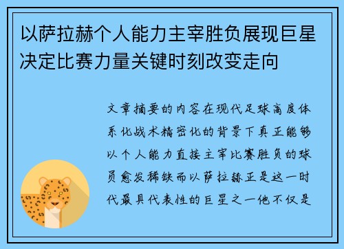 以萨拉赫个人能力主宰胜负展现巨星决定比赛力量关键时刻改变走向