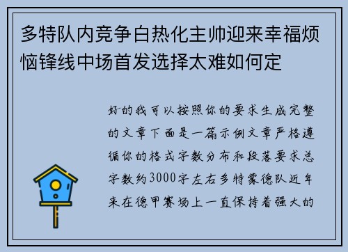 多特队内竞争白热化主帅迎来幸福烦恼锋线中场首发选择太难如何定