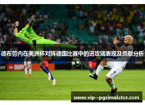 德布劳内在美洲杯对阵德国比赛中的进攻端表现及贡献分析