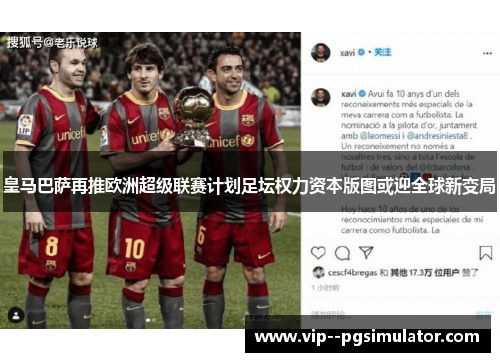 皇马巴萨再推欧洲超级联赛计划足坛权力资本版图或迎全球新变局 皇马巴萨再推欧洲超级联赛计划足坛权力资本版图或迎全球新变局