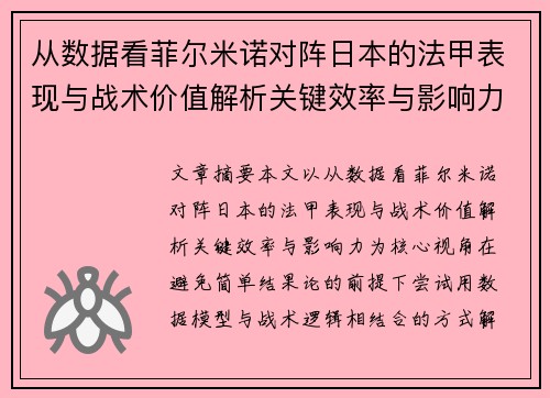 从数据看菲尔米诺对阵日本的法甲表现与战术价值解析关键效率与影响力 从数据看菲尔米诺对阵日本的法甲表现与战术价值解析关键效率与影响力