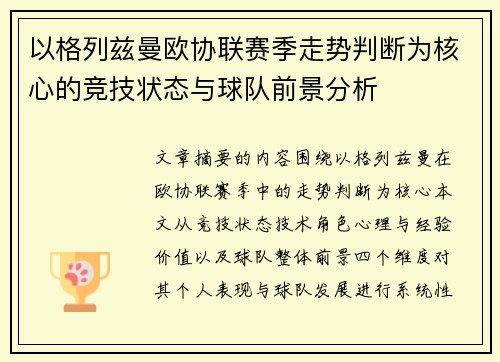 以格列兹曼欧协联赛季走势判断为核心的竞技状态与球队前景分析