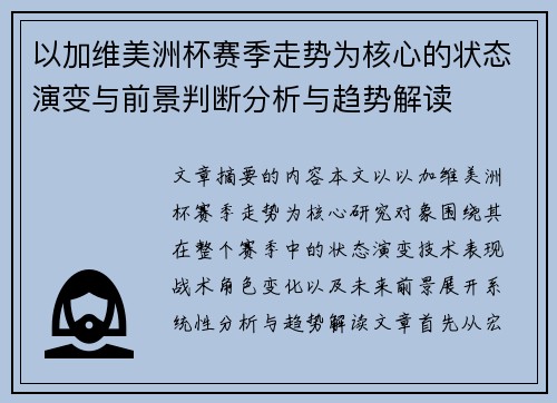 以加维美洲杯赛季走势为核心的状态演变与前景判断分析与趋势解读