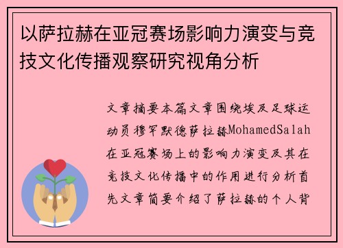 以萨拉赫在亚冠赛场影响力演变与竞技文化传播观察研究视角分析