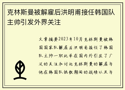 克林斯曼被解雇后洪明甫接任韩国队主帅引发外界关注