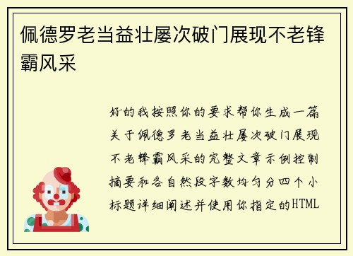 佩德罗老当益壮屡次破门展现不老锋霸风采