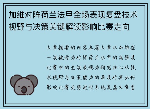 加维对阵荷兰法甲全场表现复盘技术视野与决策关键解读影响比赛走向
