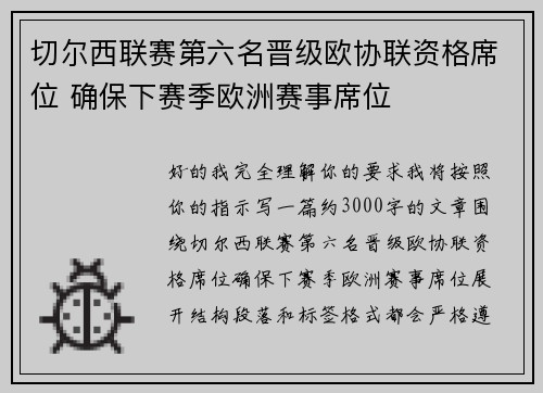 切尔西联赛第六名晋级欧协联资格席位 确保下赛季欧洲赛事席位