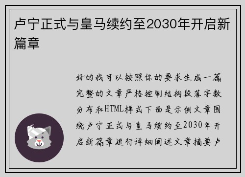 卢宁正式与皇马续约至2030年开启新篇章