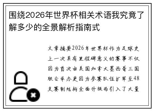 围绕2026年世界杯相关术语我究竟了解多少的全景解析指南式