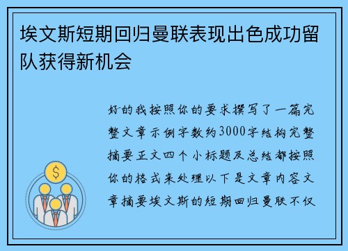 埃文斯短期回归曼联表现出色成功留队获得新机会