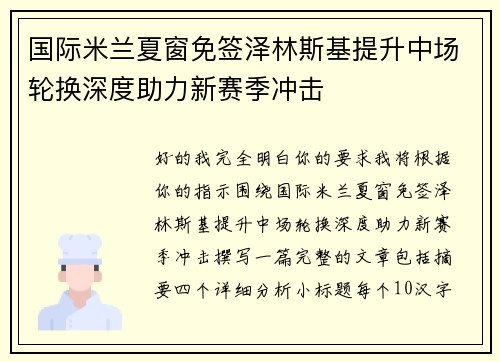 国际米兰夏窗免签泽林斯基提升中场轮换深度助力新赛季冲击