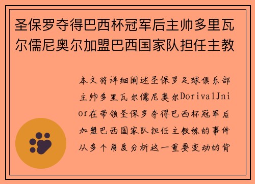 圣保罗夺得巴西杯冠军后主帅多里瓦尔儒尼奥尔加盟巴西国家队担任主教练