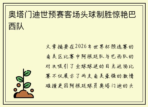 奥塔门迪世预赛客场头球制胜惊艳巴西队