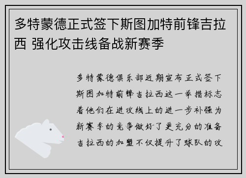 多特蒙德正式签下斯图加特前锋吉拉西 强化攻击线备战新赛季