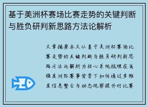 基于美洲杯赛场比赛走势的关键判断与胜负研判新思路方法论解析
