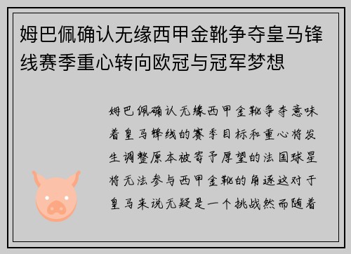 姆巴佩确认无缘西甲金靴争夺皇马锋线赛季重心转向欧冠与冠军梦想
