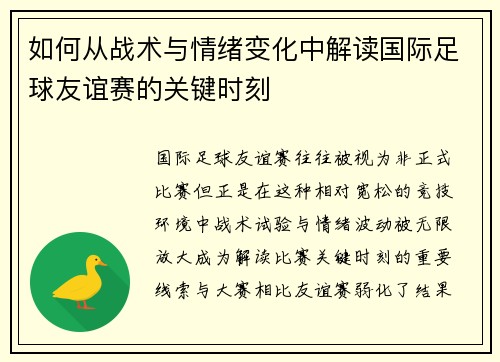 如何从战术与情绪变化中解读国际足球友谊赛的关键时刻