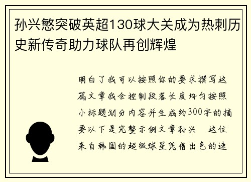 孙兴慜突破英超130球大关成为热刺历史新传奇助力球队再创辉煌