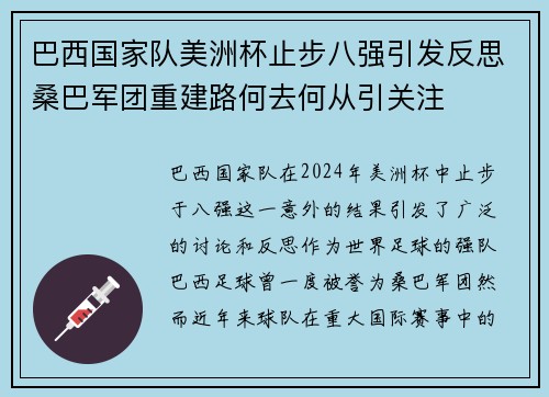 巴西国家队美洲杯止步八强引发反思桑巴军团重建路何去何从引关注