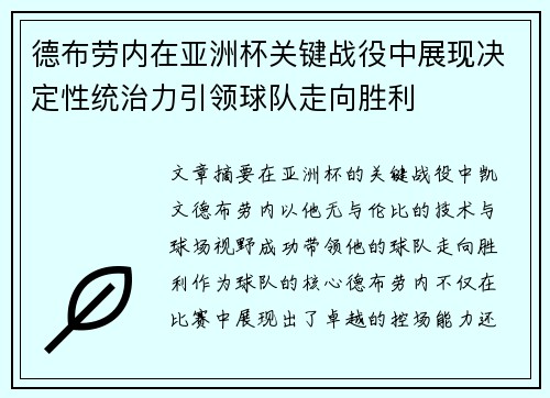 德布劳内在亚洲杯关键战役中展现决定性统治力引领球队走向胜利