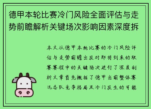 德甲本轮比赛冷门风险全面评估与走势前瞻解析关键场次影响因素深度拆解