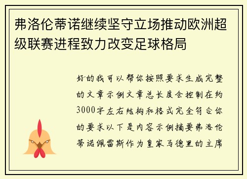 弗洛伦蒂诺继续坚守立场推动欧洲超级联赛进程致力改变足球格局
