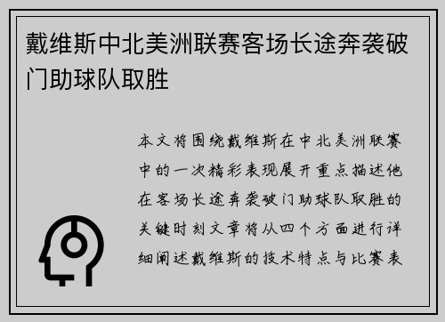 戴维斯中北美洲联赛客场长途奔袭破门助球队取胜