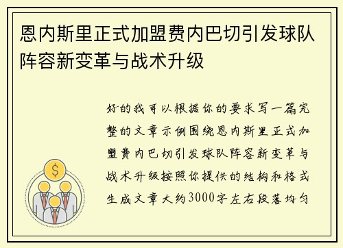 恩内斯里正式加盟费内巴切引发球队阵容新变革与战术升级