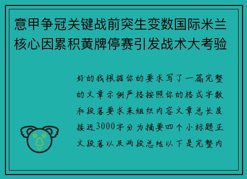 意甲争冠关键战前突生变数国际米兰核心因累积黄牌停赛引发战术大考验