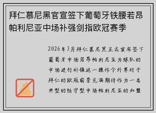 拜仁慕尼黑官宣签下葡萄牙铁腰若昂帕利尼亚中场补强剑指欧冠赛季